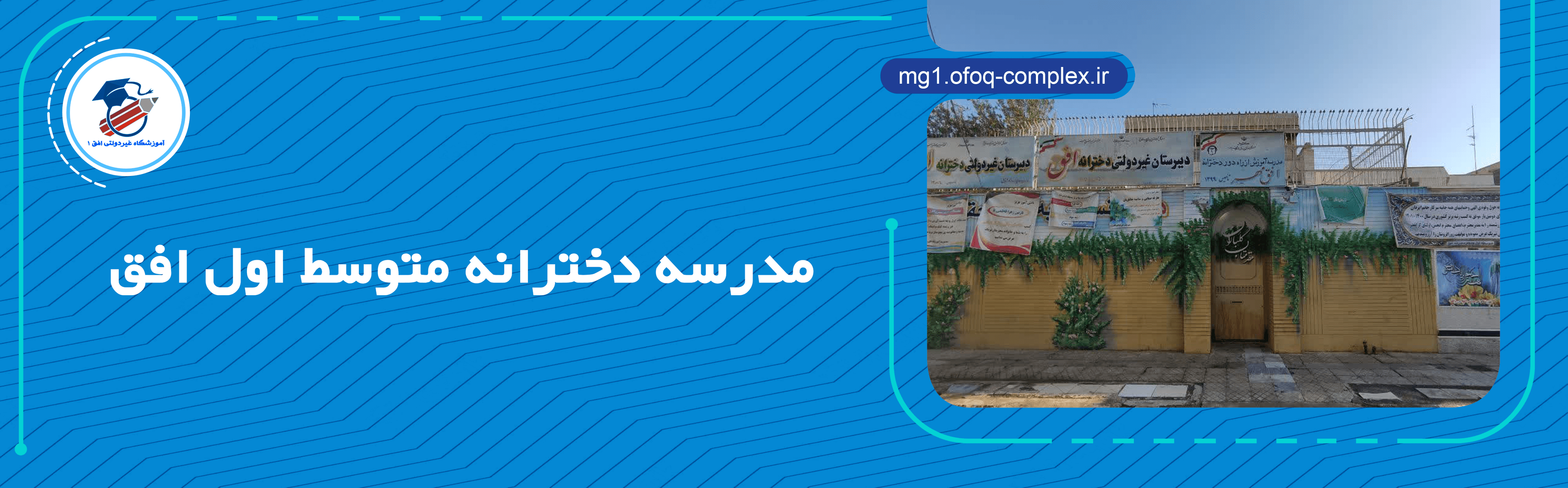 مدرسه دخترانه متوسط اول افق