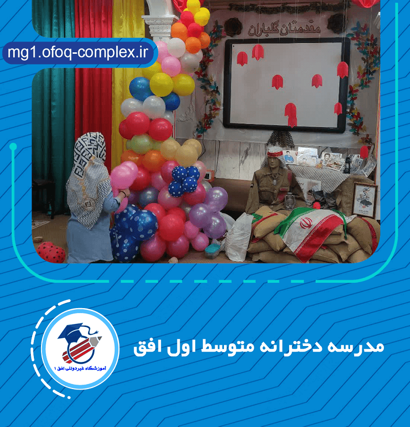 مدرسه دخترانه متوسط اول افق