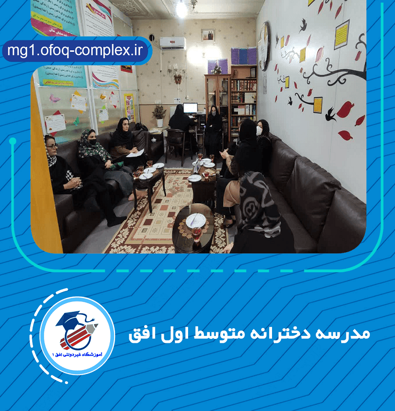 مدرسه دخترانه متوسط اول افق