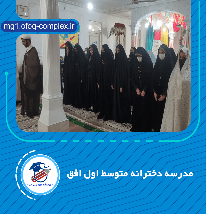 مدرسه دخترانه متوسط اول افق