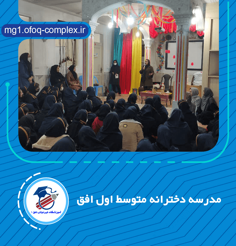 مدرسه دخترانه متوسط اول افق
