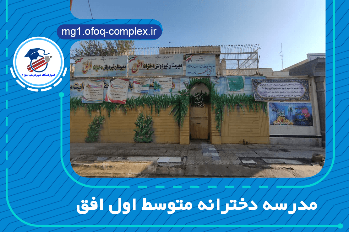 مدرسه دخترانه متوسط اول افق