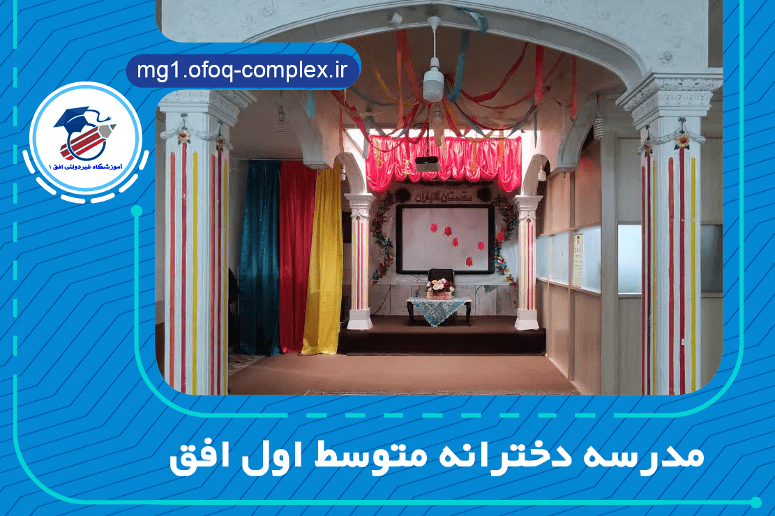 مدرسه دخترانه متوسط اول افق