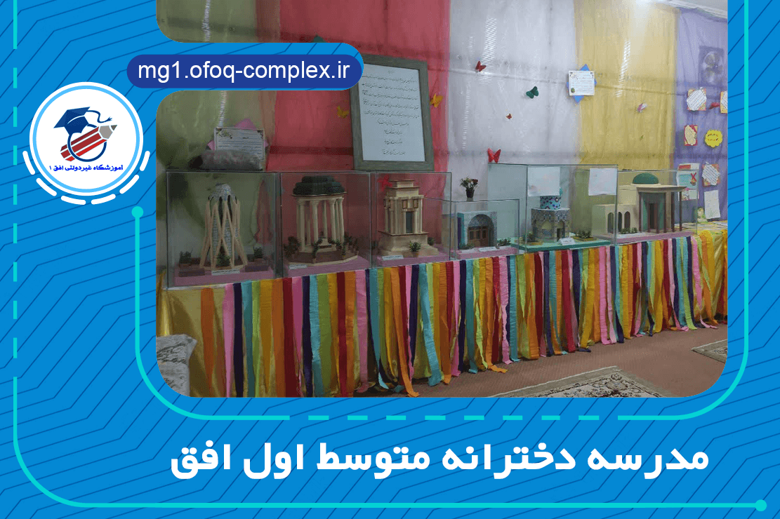 مدرسه دخترانه متوسط اول افق